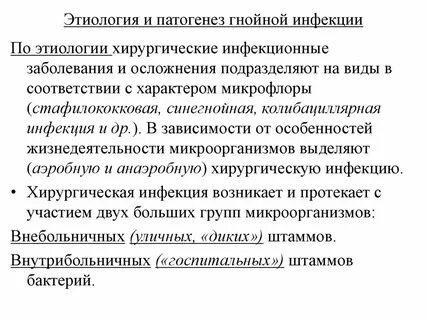 Гнойную инфекцию вызывает