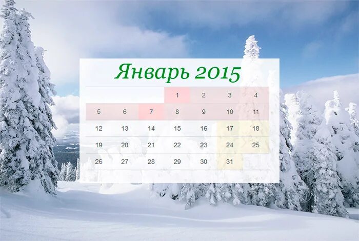 Январь 2015 года. Январь 2015 календарь. Месяц январь. Январь 2015 года календарь.