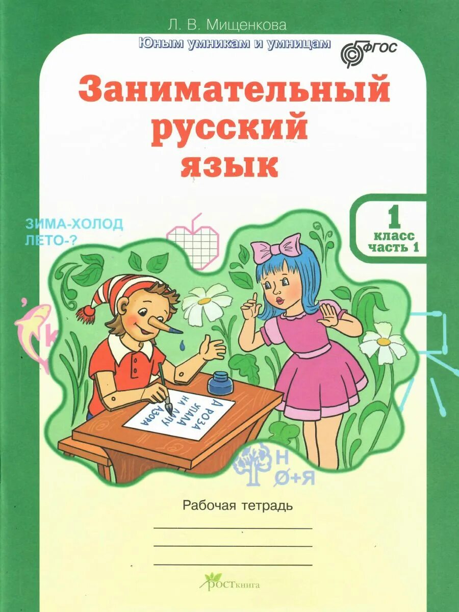 Л мищенкова занимательный русский язык. Мищенкова занимательный русский 2 класс рабочая тетрадь. Мищенкова занимательный русский язык 1. Занимательный русский язык 1 класс Мищенкова рабочая. Занимательный русский язык 1 класс Мищенкова л.в.