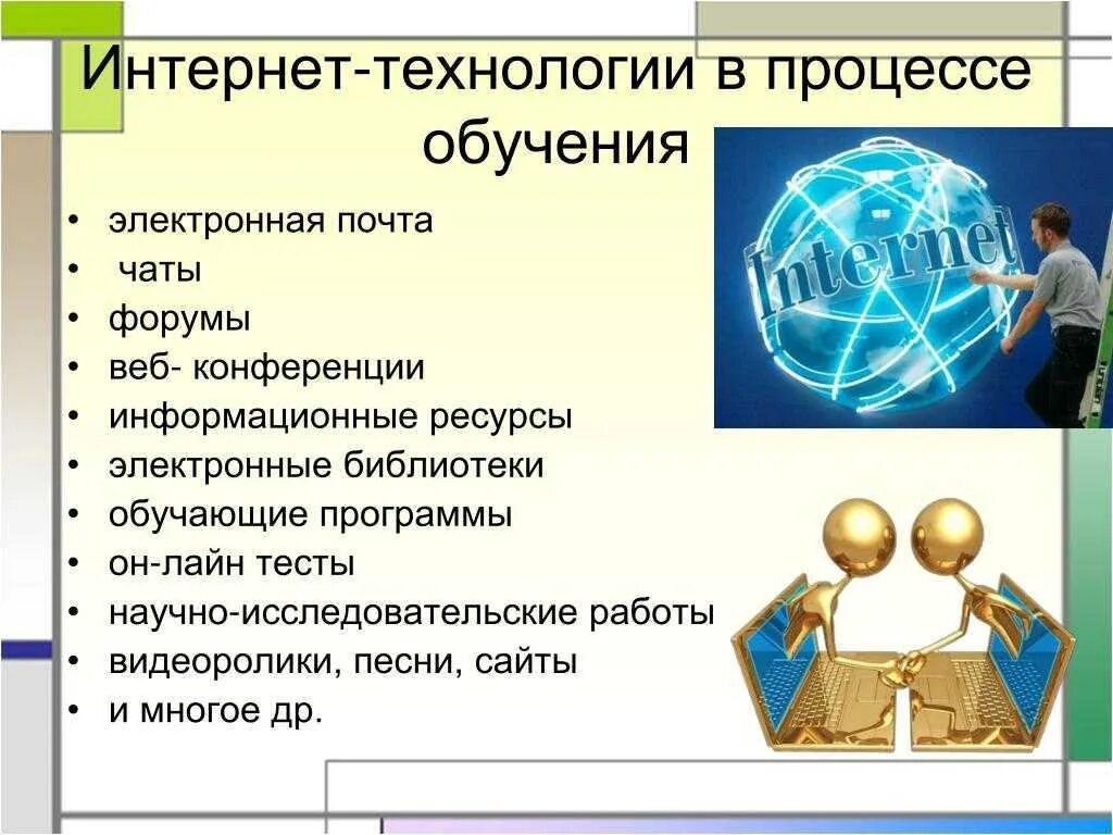 Интернет технологии. Интернет-технологии в образовании. Интернет технологии примеры. Современные интернет технологии перечислить.