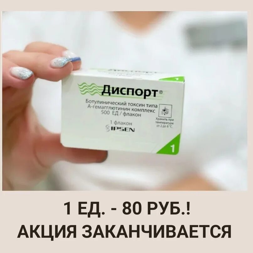 Диспорт 300. Диспорт рекомендации после процедуры гримасничать. Ботулинический токсин типа а 500 ед. Диспорт. Диспорт 100.