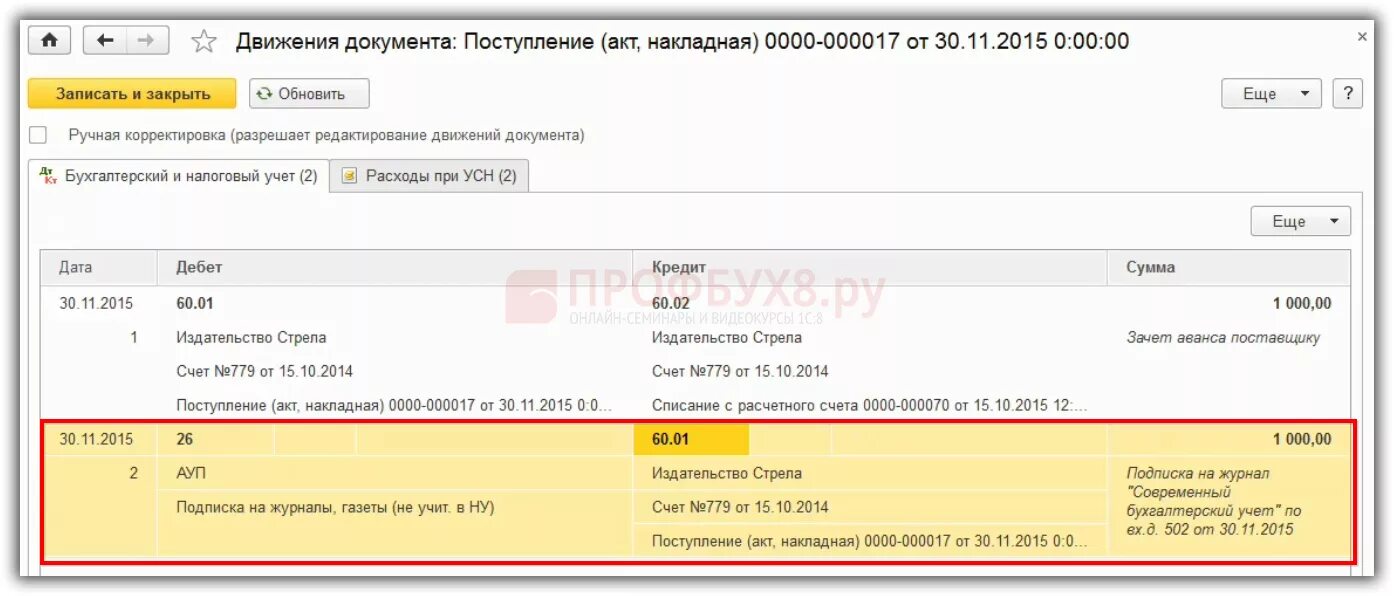 Ндс при усн в 1с. Поступление с НДС при УСН. УСН счет учета в 1с. Расходы при УСН В 1с 8.3. Какая статья расходов при оплате УСН.