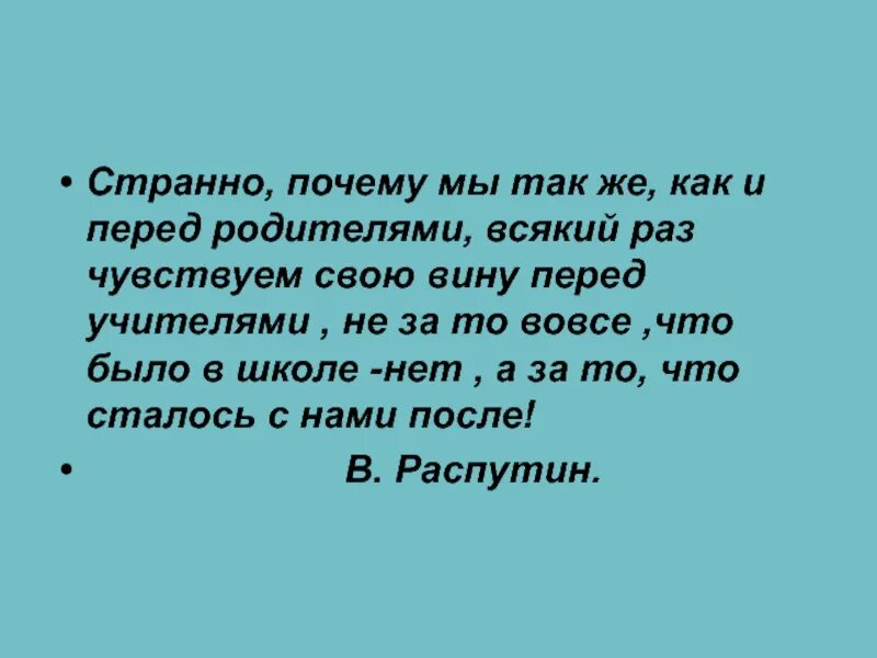 Чувствую вину перед ребенком. Почему мы так же как и родителями чувствуем вину перед учителями. Почему мы так же как перед родителями. Презентация«почему трудно признать свою вину?». Странно почему мы также как и перед родителями всякий.