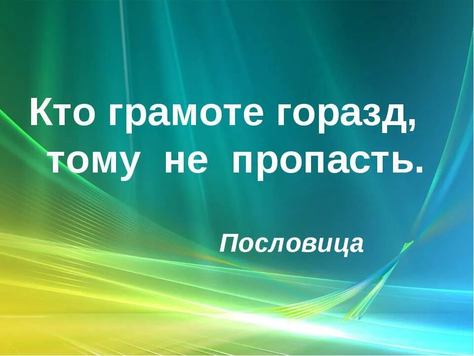 Кто грамоте горазд. Пословицы об образовании. Кто грамоте горазд тому не пропасть картинки. Ученый водит а неученый следом ходит. Кто грамоте горазд.