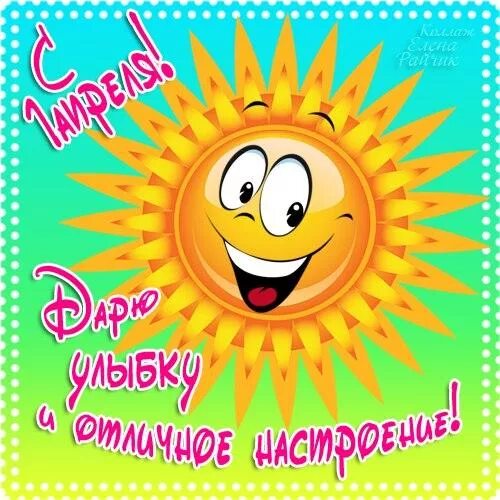 Открытки с добрым апрельским днем. Открытка с добрым утром хорошего дня. Открытка с добрым утром с улыбкой. Пожелания доброго утра 1 апреля. 1 апреля открытки поздравления.