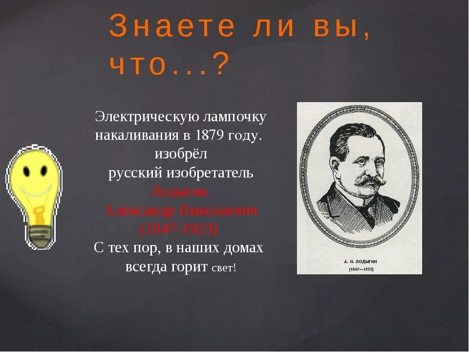 В какой стране изобрели лампочку. Кто изобрелиэлектричество?. кто изобрел электричество. кто изобрёл элекстричество. создатель первой электрической лампочки.