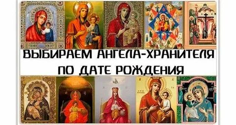 Иконы ангелов хранителей по дате рождения