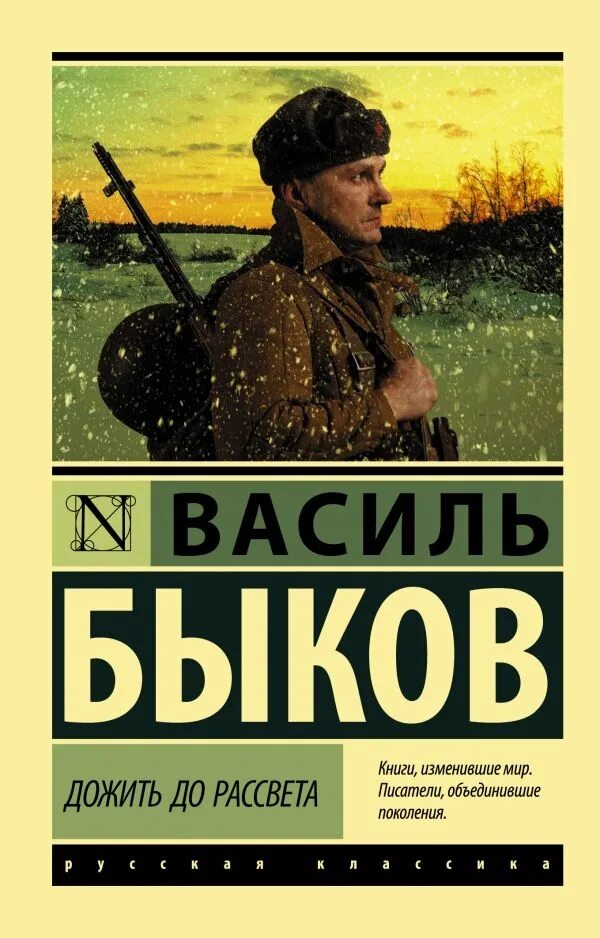 Дожить до рассвета Василь Быков. Быков дожить до рассвета книга. Дожить до рассвета Василь Быков книга. Василь Быков Владимирович дожить до рассвета. Быков книги купить