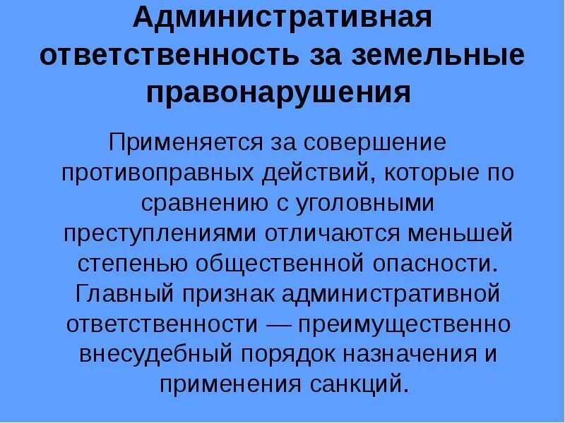 Административная ответственность за земельные. Виды земельных правонарушений. Виды ответственности за нарушение земельного законодательства. Ответственность за земельные правонарушения. Административное правонарушение земельного участка