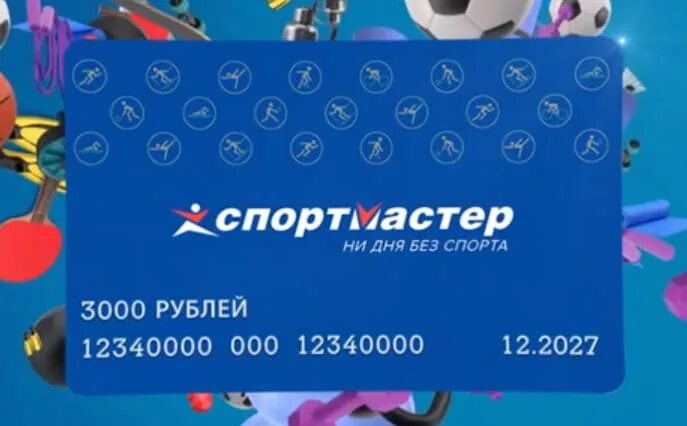 Спортмастер 500. Сертификат Спортмастер. Подарочный сертификат Спортмастер. Подарочная карта Спортмастер. Электронный подарочный сертификат Спортмастер.