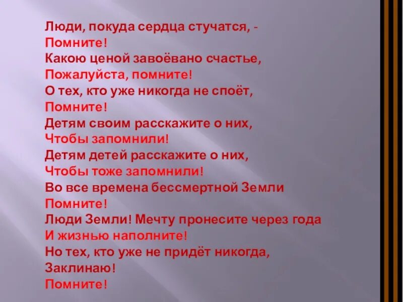 Люди покуда сердца. Покуда сердца стучатся помните. Стих люди покуда сердца стучатся. Стихотворение покуда сердца стучат помните. Люди покуда сердца стучатся помните какой ценой завоевано счастье.