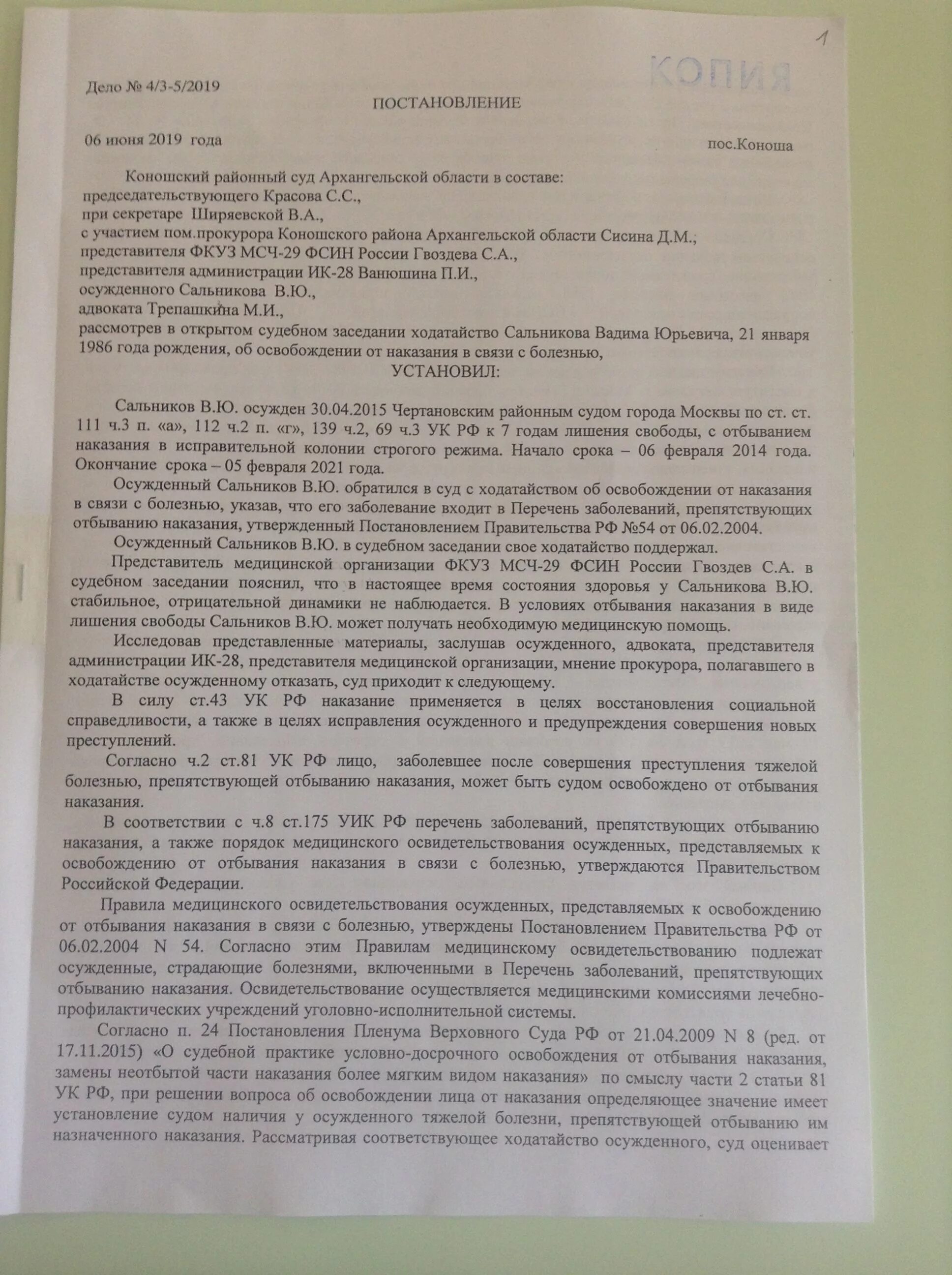 Ходатайство об освобождении от отбывания наказания. Постановление суда о замене наказания. Постановление об условно досрочном освобождении образец. Постановление суда об УДО. Постановление пленума о незаконном лишении свободы