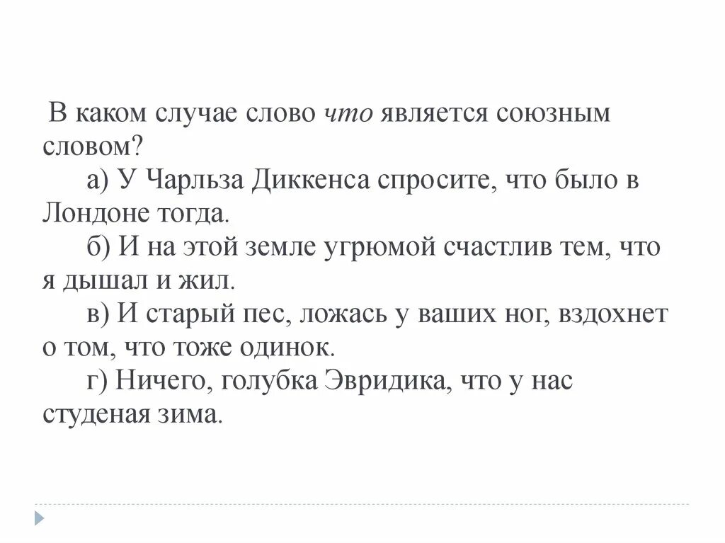 В каком случае что союзное слово