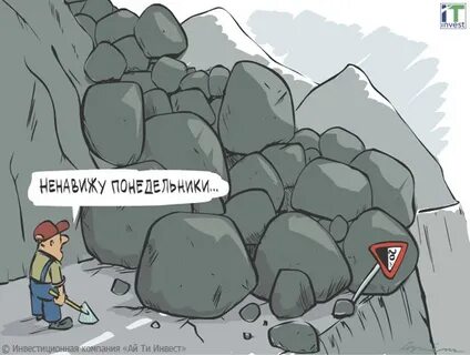 Ненавижу понедельник