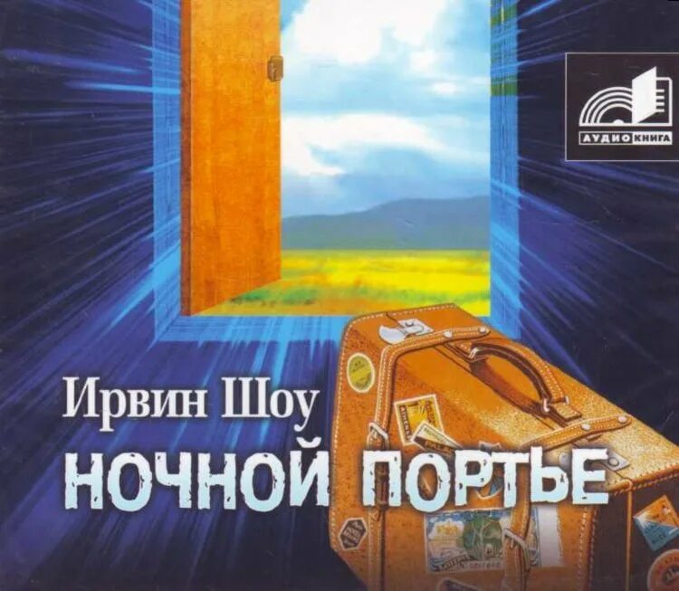 Шоу аудиокниги слушать. Шоу ирвин "допустимые потери". Богач, бедняк ирвин шоу книга. Шоу аудиокниги слушать. Ночной портье ирвин шоу книга.