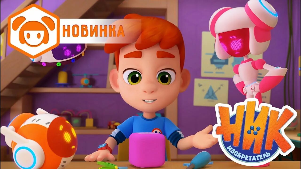 Роботов ник изобретателя. Ник изобретатель. ник изобретатель пико. канал карусель ник изобретатель.