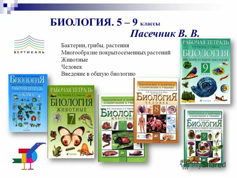 Электронный учебник пасечник 5 класс