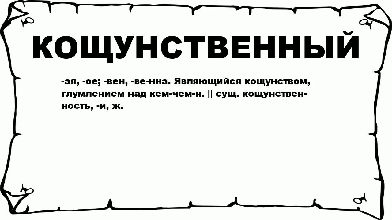 Кощунственно это. Слово кощунство. Значение слово кашумство. Смысл слова кощунство. Кощунник простыми словами.