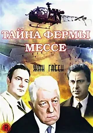 Тайна фермы Мессе (DVD).