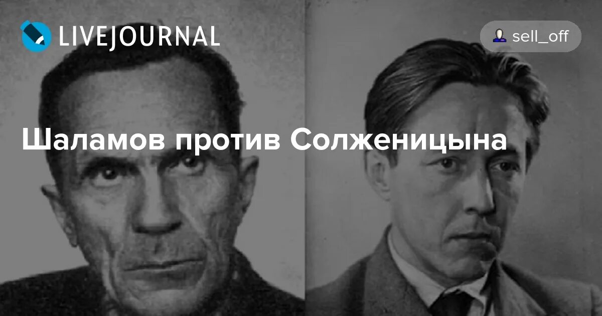 Шаламов 1960. Шаламов про Солженицына. Сравнение Шаламова и Солженицына.