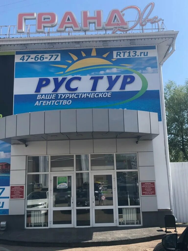 рустур саранск. твой тур турагентство. рустур саранск. тц гранд саранск. рустур саранск.