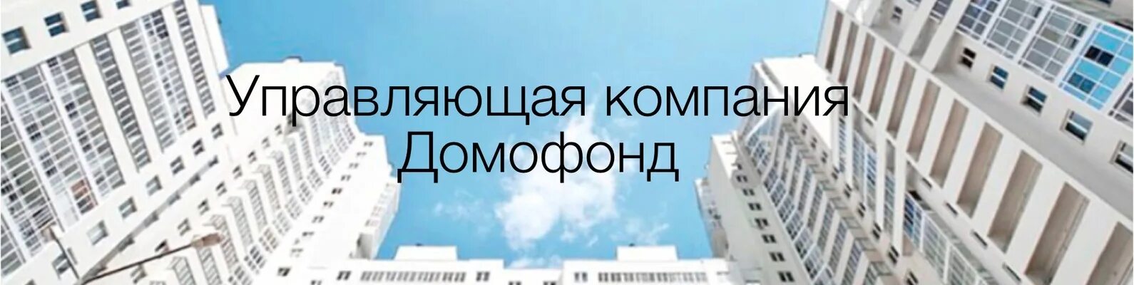 Домофонд ижевск. Ижевск ооо ук домофонд. управляющая компания работает. ооо ук коммунальное хозяйство.