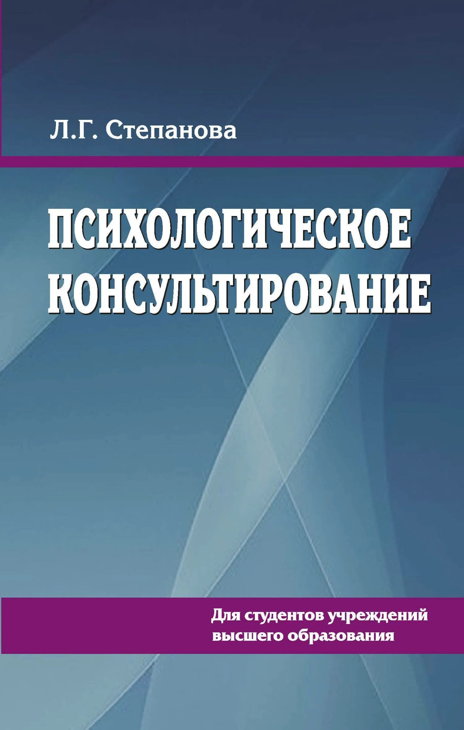 Психологическое консультирование учебное пособие. Психологическое консультирование. психологическое консультирование книга. консультирование в психологии. психология консультирования книги.