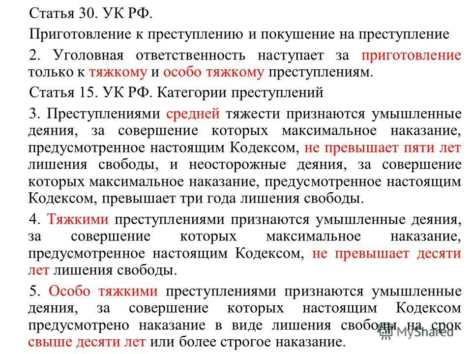 Ст 30 УК РФ. Статья 30 уголовного кодекса. Статья 30 УК РФ наказание. 30 Статья уголовного кодекса Российской. Максимальное лишение свободы в россии