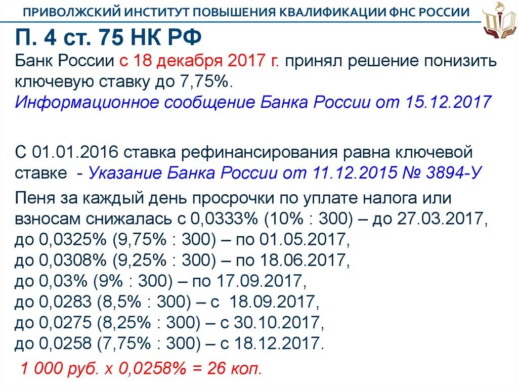 Ст. 75 налогового кодекса. Ст 75 НК РФ. Статья 75 налогового кодекса РФ. Ст 31 НК РФ.