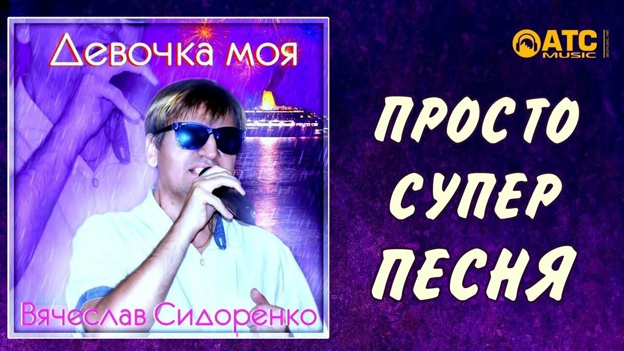 Песни сидоренко душа