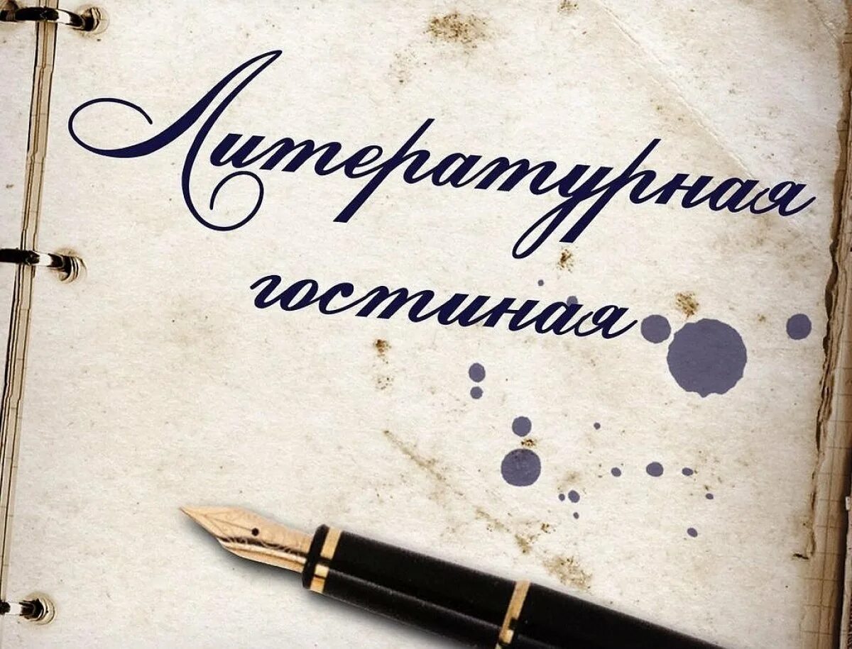 Литературный вечер в библиотеке. Литературная гостиная картинки. Встреча с поэтом. Литературная поэтическая гостиная. Литературная поэтическая гостиная.