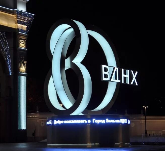Логотип вднх. Вднх 80 лет. вднх надпись. логотип вднх 2025.