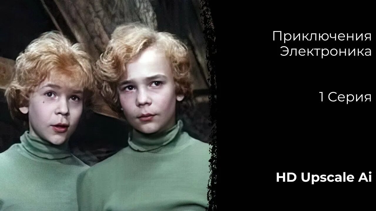 В каком году снимали приключения электроника. Приключения электроника вильнюс. владимир торсуев. приключения электроника братья торсуевы. юрий юрьевич торсуев.