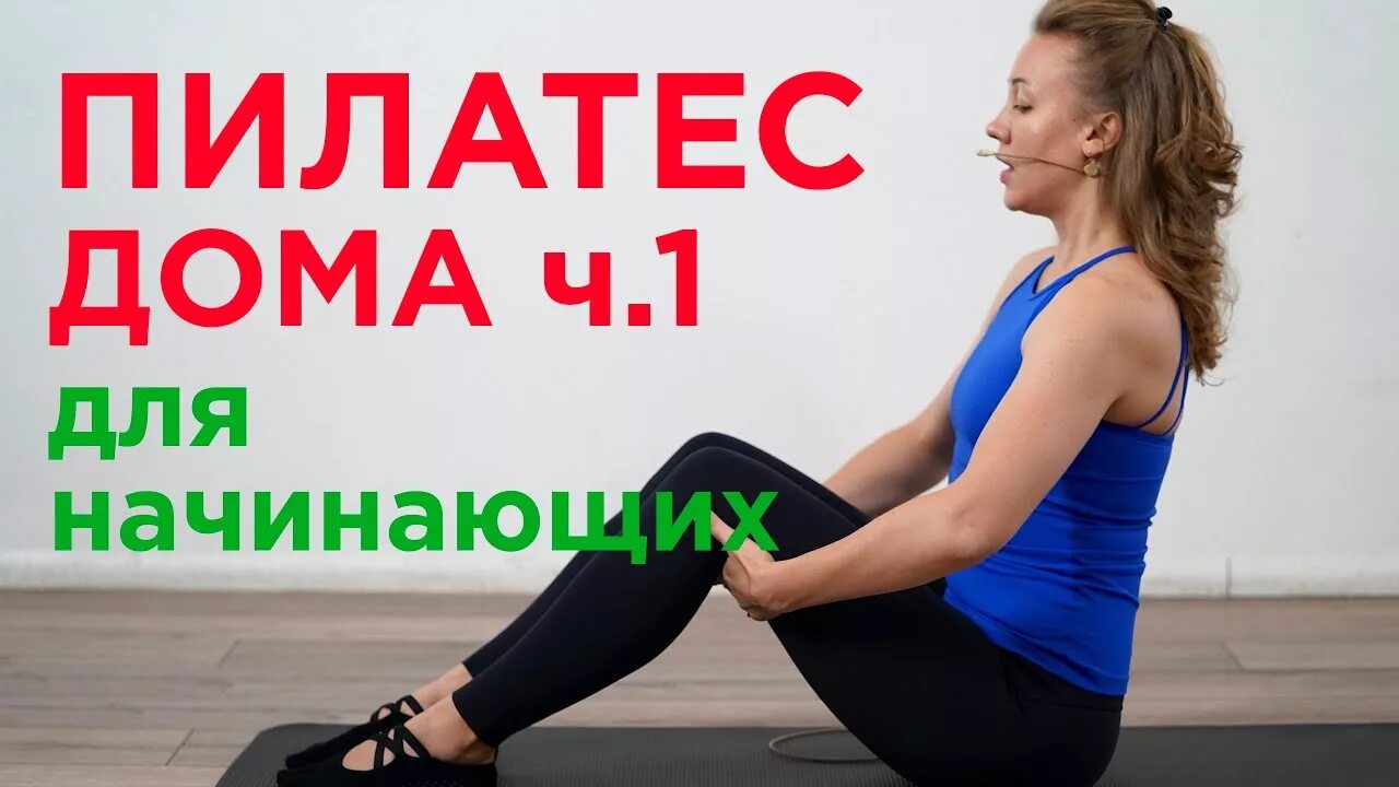 Пилатес для начинающих с натальей. Пилатес для начинающих для чайников. Пилатес для начинающих с натальей папушой. Наталья папушой пилатес для начинающих выпуски по порядку. Пилатес для начинающих с натальей.