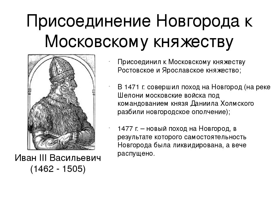 Присоединение Новгорода к московскому княжеству 6 класс. Присоединение Новгорода Великого 1478г. Присоединение Новгорода 15 век.