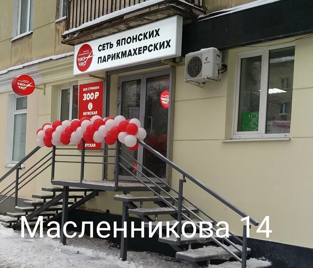 чио чио парикмахерская липецк. сеть японских парикмахерских самара. парикмахерская рио самара. парикмахерская чио чио самара. парикмахерская чио чио самара.
