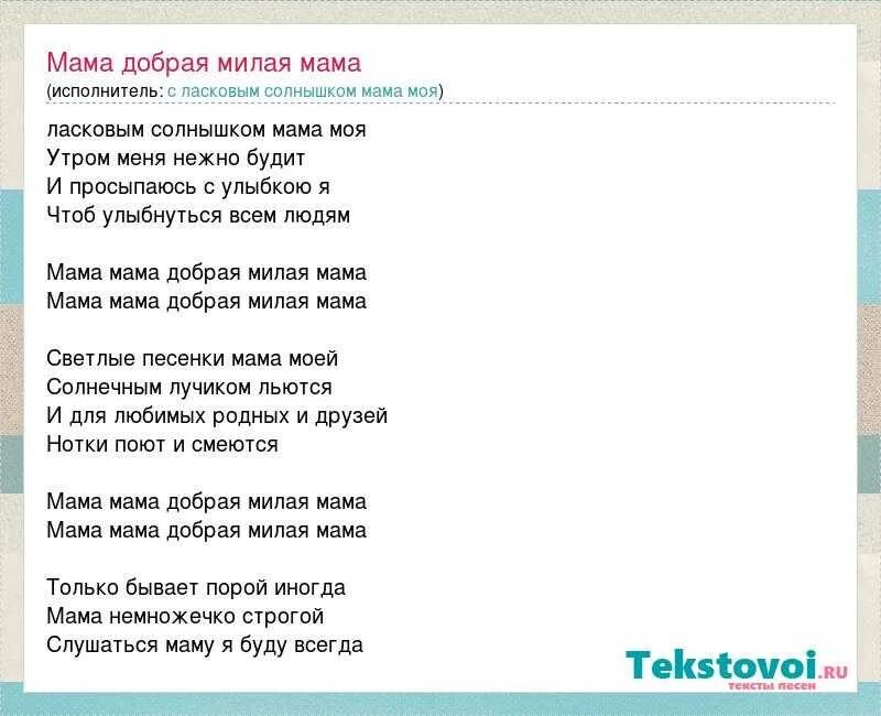 Песня мамочка родная любимая слушать. Текст песни добрая мама. Мама милая мама текст. Текст песни милая мама. Добрая милая мама слова.