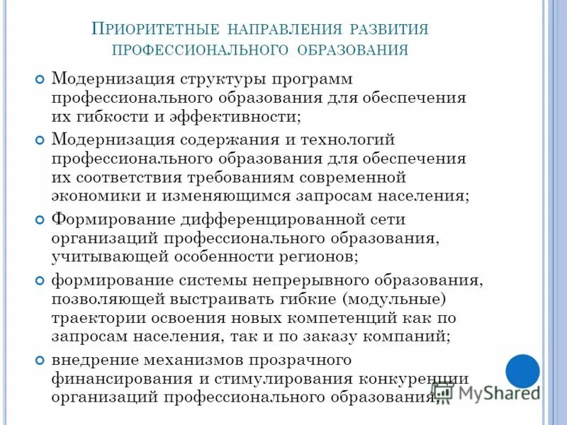 Образовательная программа среднего профессионального образования предусматривает. Основные направления развития профессионального образования. тенденции в развитии образования профессионализация. основные тенденции развития системы профессионального образования. основные тенденции развития высшего образования.
