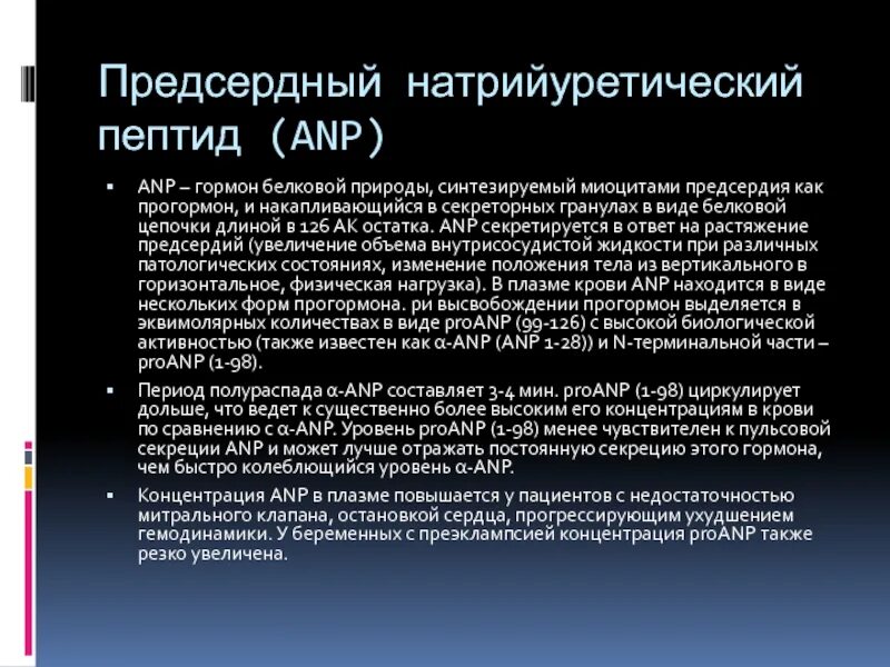 Пептид 32 мозга натрийуретический что это значит. Предсердный натрийуретический пептид. Предсердный натрийуретический пептид норма. Натрийуретический гормон предсердий. Натрийуретический пептид в предсердии.