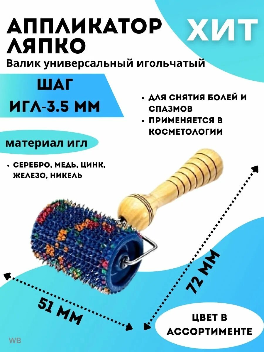 Аппликатор ляпко валик универсальный (шаг игл 3,5 мм, d 51 мм, ш 72 мм). Массажный валик ляпко. Противоцеллюлитный валик. Валик ляпко лицевой. Массажер аппликатор ляпко.