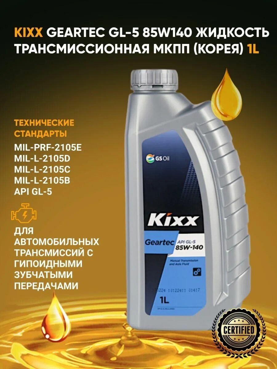 Трансмиссионное масло 85w. Kixx 85w140. Масло Кикс 85w140 трансмиссионное. Трансмиссионное масло Kixx Geartec gl-5 85w-140. Rixx gl5 масло трансмиссионное литра артикул.