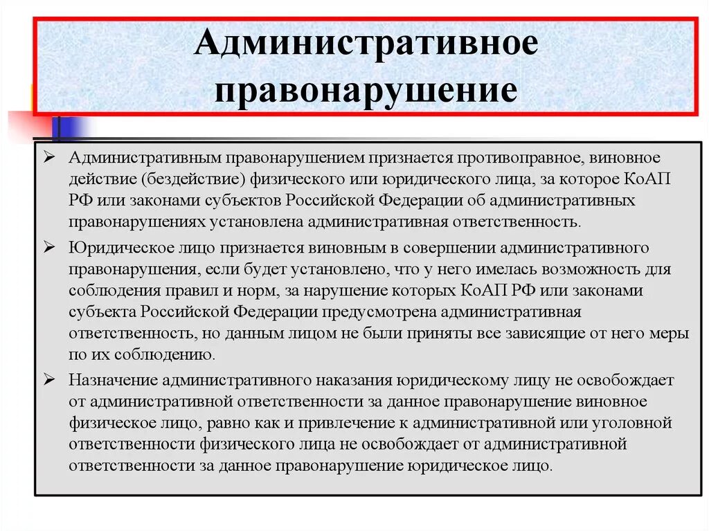 Административное правонарушение. Административное правонарушение юридического лица. Административныеправонарушение. Примеры административных правонарушений.