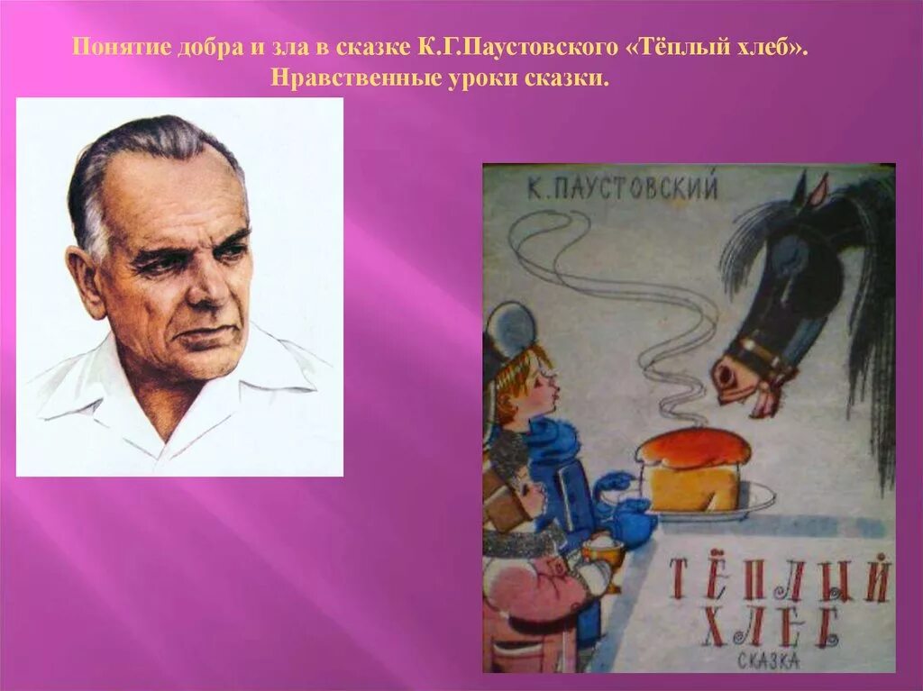 Герои произведений паустовского. Паустовский к.г. "теплый хлеб". К.Г.Паустовский теплый хлеб Филька. Паустовский рисунок.