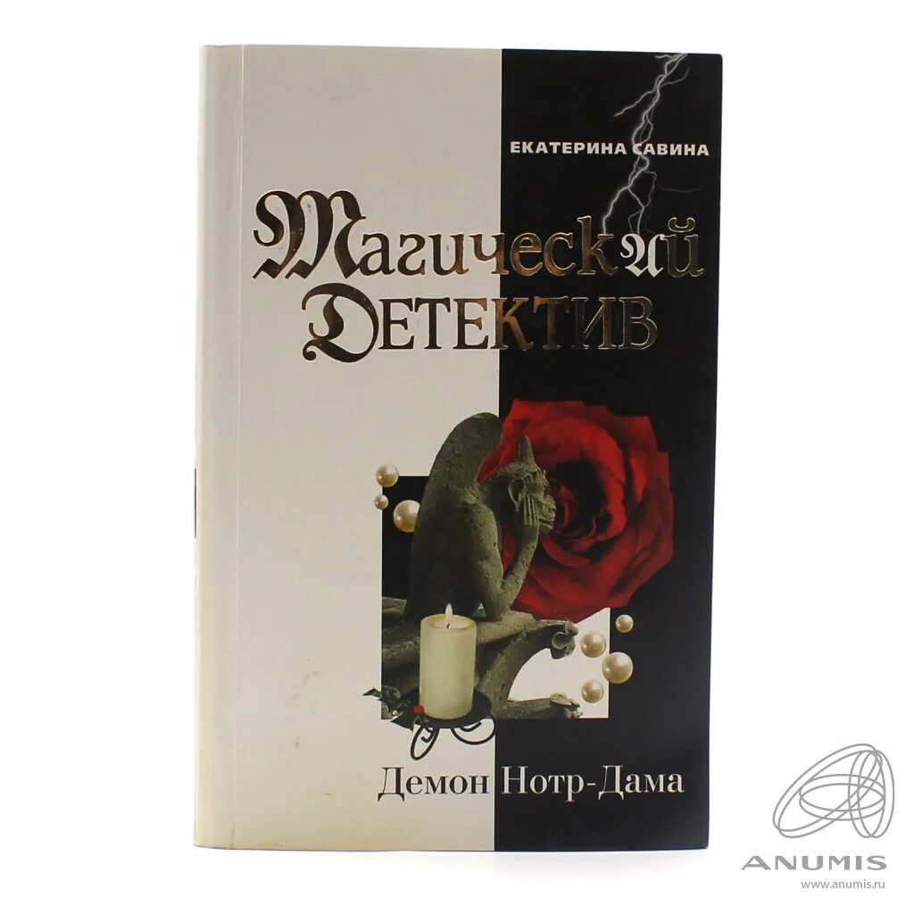 Е савиной. Савина е. "салон черной магии". Савина е.а.. Книга Демоническая женщина Издательство Аркадия купить.