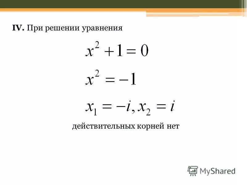 Отрицательный корень уравнения. Решите уравнения корень х 2 4. Решите уравнения корень х 2 4. У=корень х-1. Решите уравнения корень х 2 4.