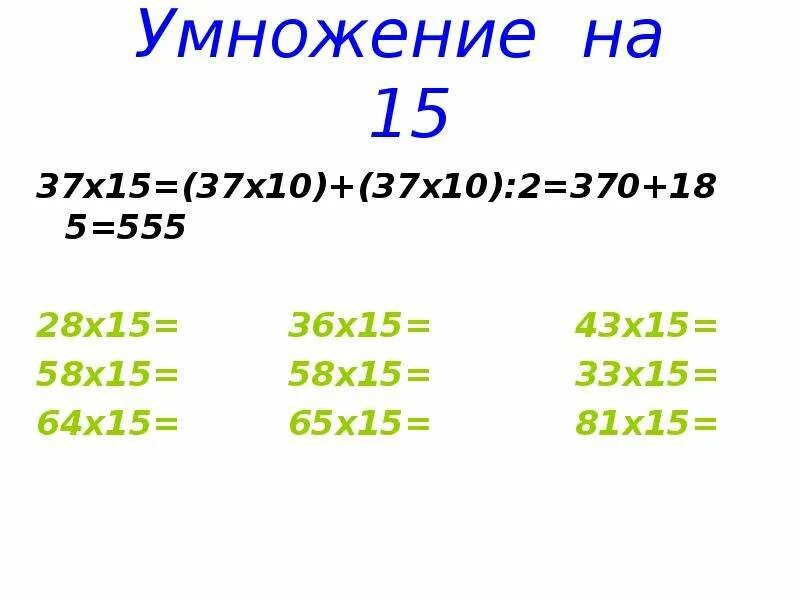 Умножение на 15. Умножение 15 на 15. Прием умножения на 15. 15 Умножить на. 15 умножить на 10