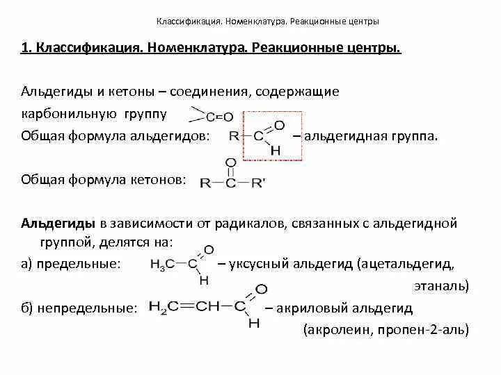 Непредельные альдегиды общая формула. Альдегиды формула карбонильная группа. Альдегиды и кетоны классификация. Классификация альдегидов и кетонов. Кетоны номенклатура и изомерия