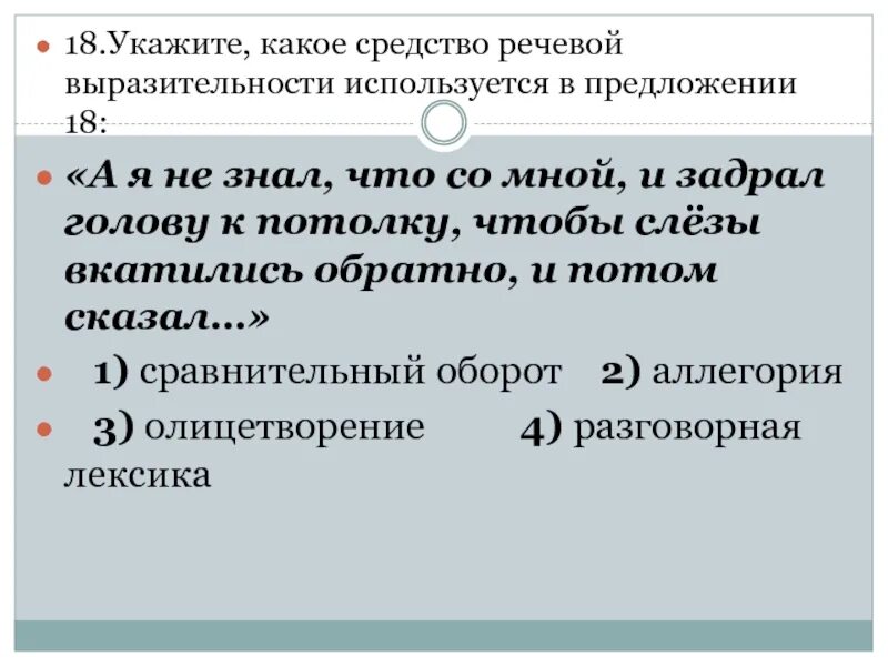 Ломал голову какое средство языковой выразительности. Сравнительный оборот какое средство выразительности. Ломал голову средства выразительности. Укажите какое средство выразительности используется в предложениях. Какое средство выразительности используется в предложении 5.