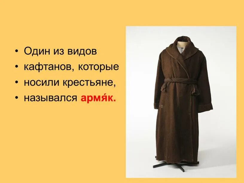 Что такое зипун в древней руси. Доха одежда. Что такое зипун в древней руси. В старину широкое пальто 5 букв. Доха шуба.