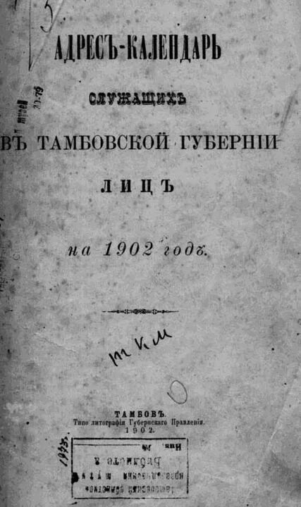 справочная памятная книжка тамбовской епархии 1880. русское обозрение. адрес календарь тамбовской губернии. памятная книжка книга. изд-во, 1928.